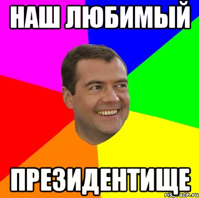 Наш любимый Президентище, Мем  Медведев advice