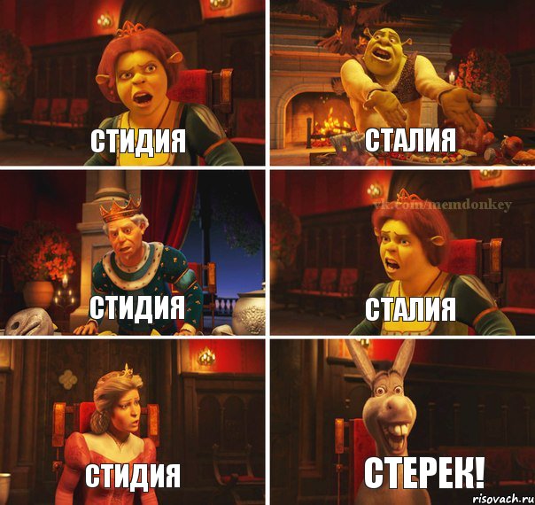 Стидия Сталия Стидия Сталия Стидия Стерек!