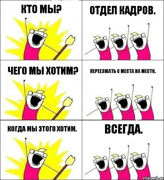 кто мы? отдел кадров. чего мы хотим? переезжать с места на место. когда мы этого хотим. всегда., Комикс кто мы