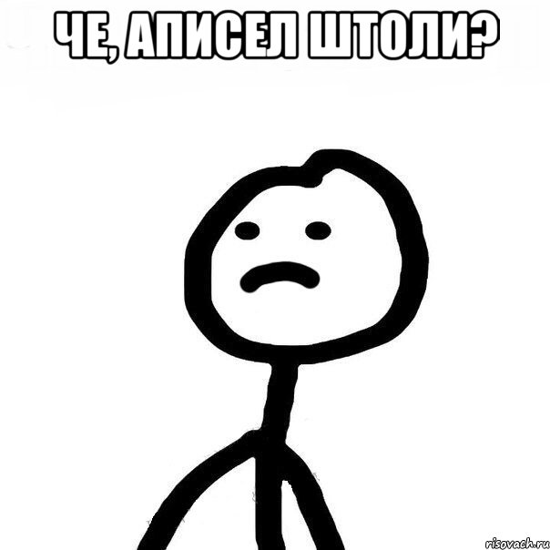 че, аписел штоли? 