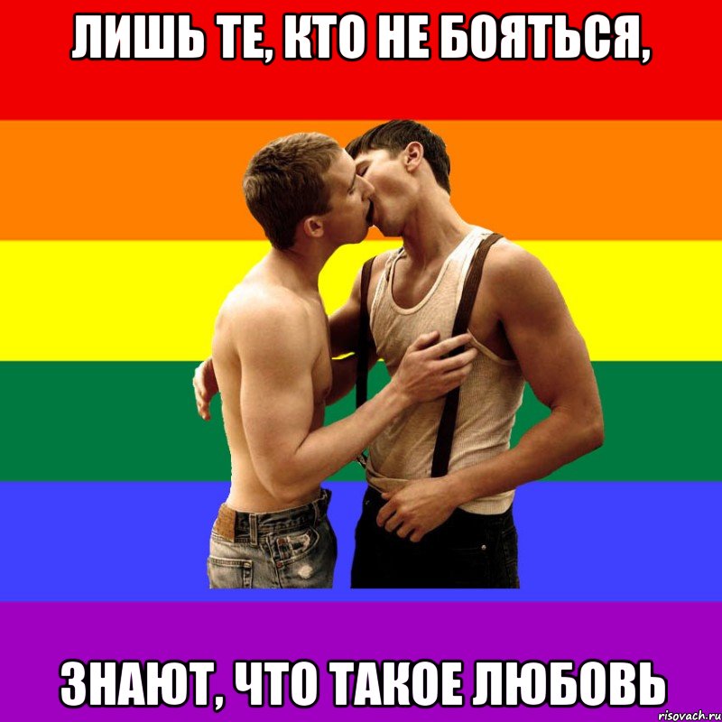 Лишь те, кто не бояться, знают, что такое любовь