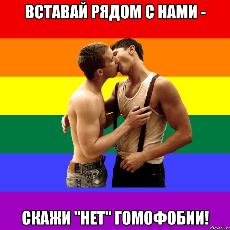 Вставай рядом с нами - скажи "нет" гомофобии!