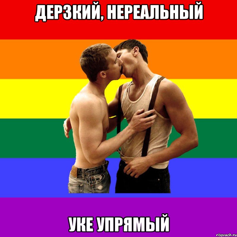 Дерзкий, нереальный Уке упрямый