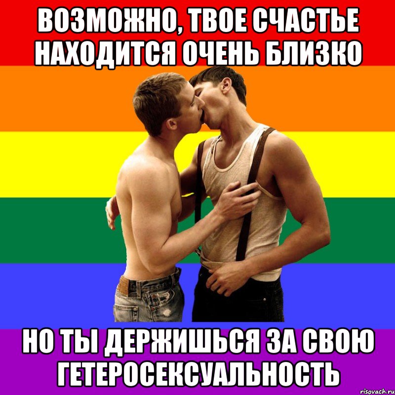 Возможно, твое счастье находится очень близко Но ты держишься за свою гетеросексуальность