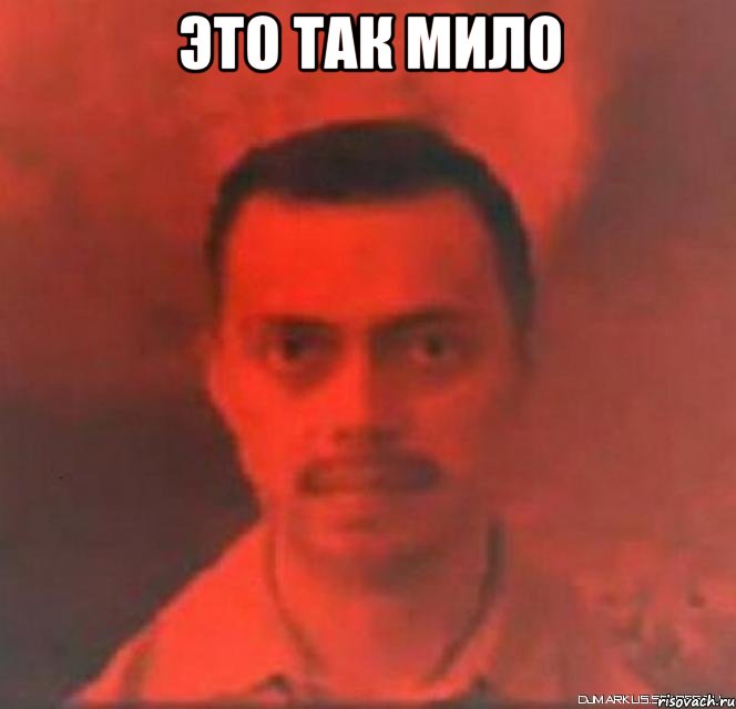 это так мило 
