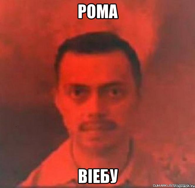 Рома Віебу