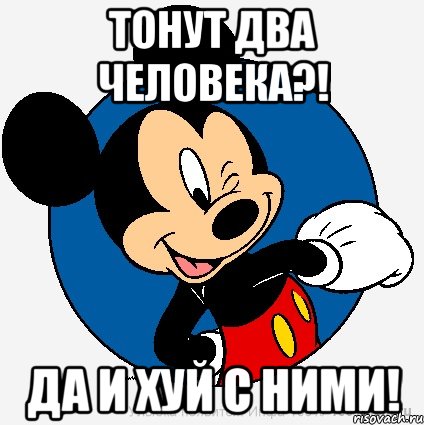 ТОНУТ ДВА ЧЕЛОВЕКА?! ДА И ХУЙ С НИМИ!