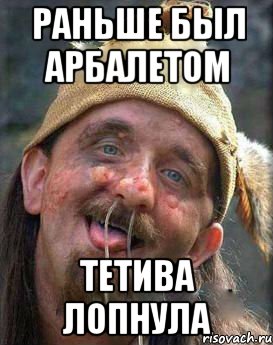 Раньше был арбалетом Тетива лопнула, Мем Милашка