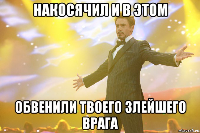 Накосячил и в этом обвенили твоего злейшего врага, Мем Тони Старк (Роберт Дауни младший)