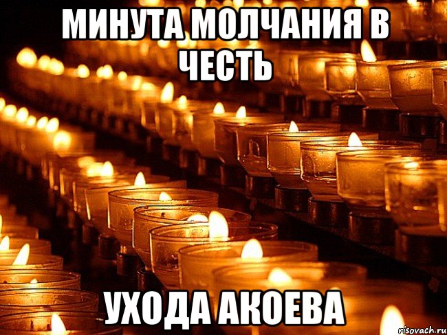 минута молчания в честь ухода акоева, Мем Минута молчания
