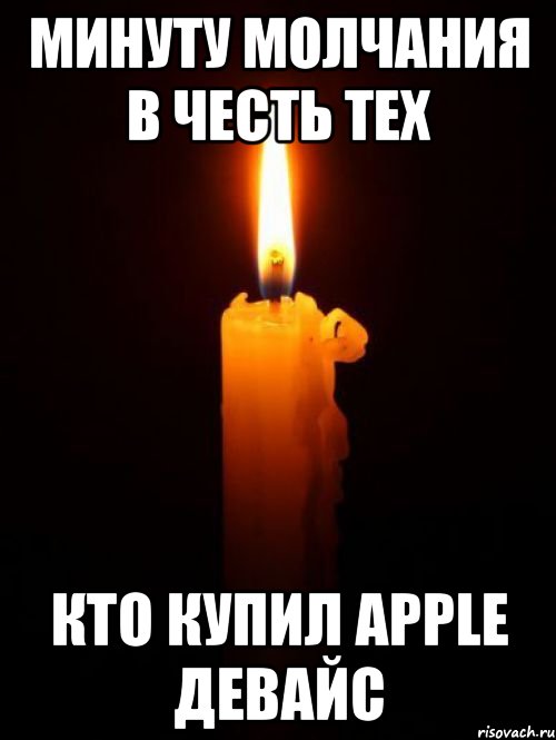 Минуту молчания в честь тех Кто купил apple девайс