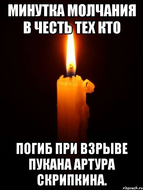 Минутка молчания в честь тех кто погиб при взрыве пукана Артура Скрипкина.