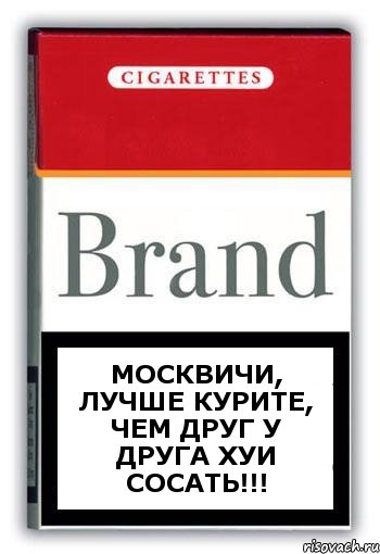 Москвичи, лучше курите, чем друг у друга хуи сосать!!!, Комикс Минздрав