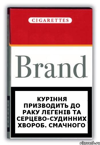 Курiння призводить до раку легенiв та серцево-судинних хвороб. СМАЧНОГО, Комикс Минздрав