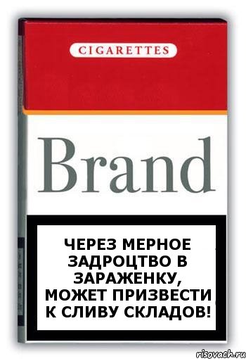 через мерное задроцтво в зараженку, Может призвести к сливу складов!, Комикс Минздрав