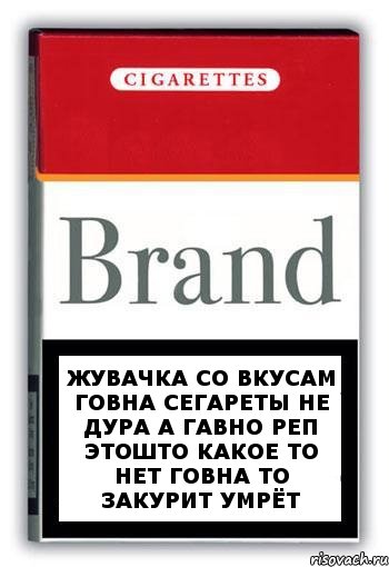 жувачка со вкусам говна сегареты не дура а гавно реп этошто какое то нет говна то закурит умрёт, Комикс Минздрав