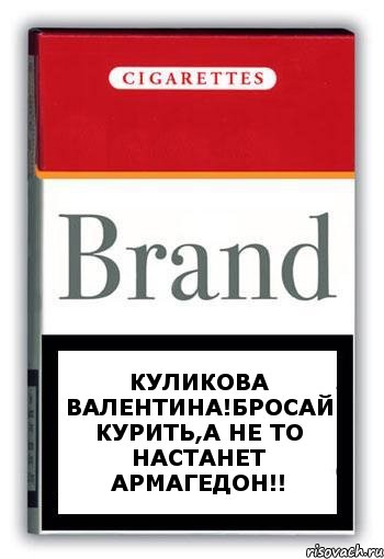 куликова валентина!бросай курить,а не то настанет армагедон!!, Комикс Минздрав