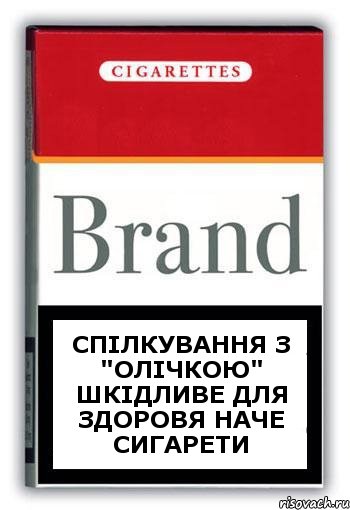 спілкування з "Олічкою" шкідливе для здоровя наче сигарети, Комикс Минздрав