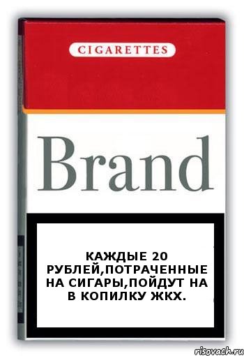 каждые 20 рублей,потраченные на сигары,пойдут на в копилку ЖКХ., Комикс Минздрав