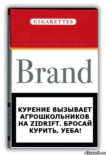 Курение вызывает агрошкольников на ZiDrift. Бросай курить, уеба!, Комикс Минздрав