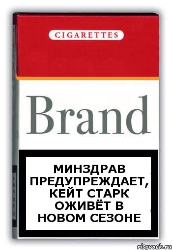 Минздрав предупреждает, Кейт старк оживёт в новом сезоне, Комикс Минздрав