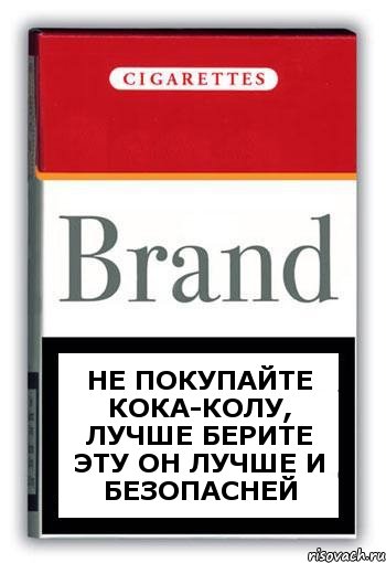 НЕ ПОКУПАЙТЕ КОКА-КОЛУ, ЛУЧШЕ БЕРИТЕ ЭТУ ОН ЛУЧШЕ И БЕЗОПАСНЕЙ, Комикс Минздрав