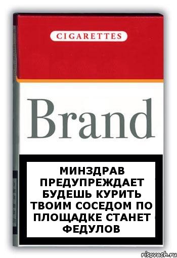 минздрав предупреждает будешь курить твоим соседом по площадке станет федулов, Комикс Минздрав