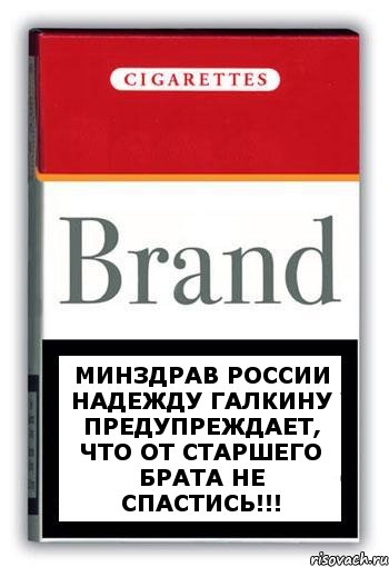 Минздрав России Надежду Галкину предупреждает, что от старшего БРАТА НЕ СПАСТИСЬ!!!, Комикс Минздрав