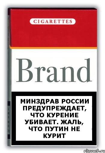 Минздрав России предупреждает, что курение убивает. Жаль, что Путин не курит, Комикс Минздрав