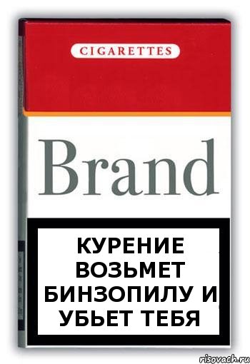 Курение возьмет бинзопилу и убьет тебя, Комикс Минздрав