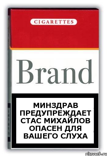 МИНЗДРАВ ПРЕДУПРЕЖДАЕТ СТАС МИХАЙЛОВ ОПАСЕН ДЛЯ ВАШЕГО СЛУХА, Комикс Минздрав