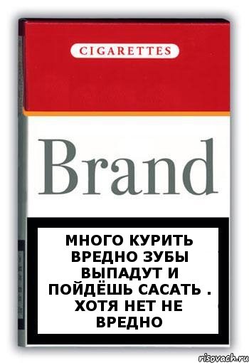 Много курить вредно зубы выпадут и пойдёшь сасать . Хотя нет не вредно, Комикс Минздрав