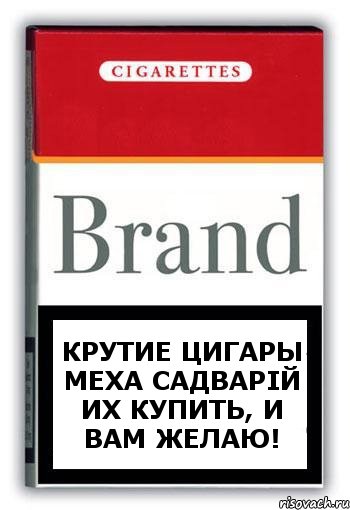 крутие цигары меха садварій их купить, и вам желаю!, Комикс Минздрав