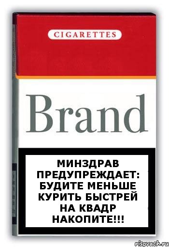 Минздрав предупреждает: будите меньше курить быстрей на квадр накопите!!!, Комикс Минздрав