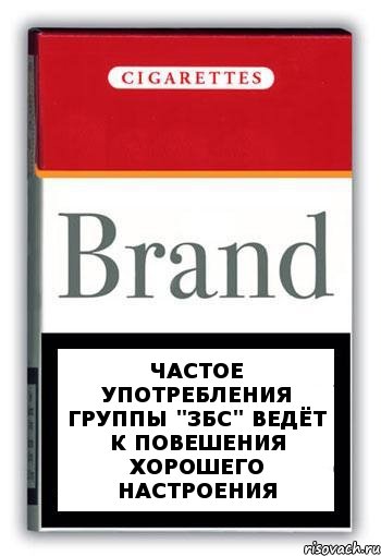 Частое употребления группы "збс" ведёт к повешения хорошего настроения, Комикс Минздрав