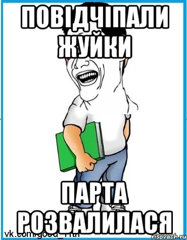 Повідчіпали жуйки парта розвалилася