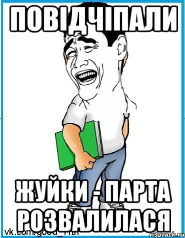Повідчіпали жуйки - парта розвалилася