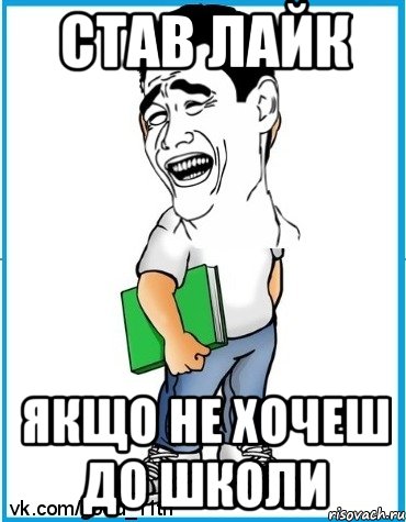 Став лайк якщо не хочеш до школи