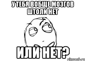 У тебя вобще мозгов штоли нет или нет?, Мем Мне кажется или