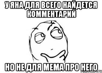 У Яна для всего найдется комментарий Но не для мема про него, Мем Мне кажется или