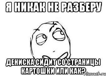 Я никак не разберу Дениска сидит со страницы Картошки или как?, Мем Мне кажется или