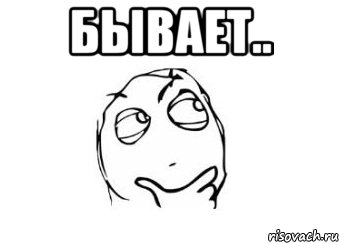 Бывает.. , Мем Мне кажется или