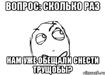 Вопрос: сколько раз нам уже обещали снести трущобы?, Мем Мне кажется или