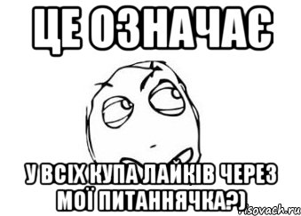 це означає у всіх купа лайків через мої питаннячка?), Мем Мне кажется или