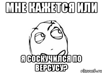 мне кажется или Я соскучился по версусу?, Мем Мне кажется или