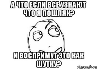 А что если все узнают что я пошляк? И воспримут это как шутку?, Мем Мне кажется или