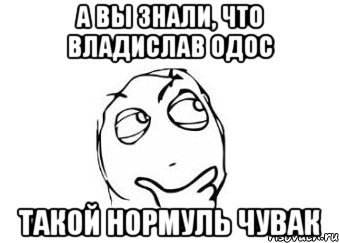 А вы знали, что Владислав Одос такой нормуль чувак, Мем Мне кажется или