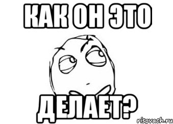 Как он это Делает?, Мем Мне кажется или