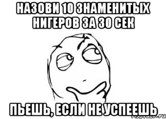 назови 10 знаменитых нигеров за 30 сек пьешь, если не успеешь, Мем Мне кажется или