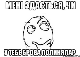 мені здається, чи у тебе брова полиняла?, Мем Мне кажется или